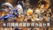 《原神》长日留痕成就获得方法分享