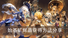 《原神》始基矿辉晶获得方法分享