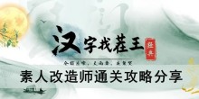 《汉字找茬王》素人改造师通关攻略分享