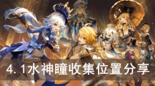 《原神》4.1水神瞳收集位置分享