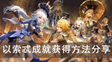 《原神》以索忒成就获得方法分享