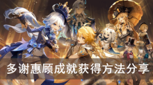 《原神》多谢惠顾成就获得方法分享