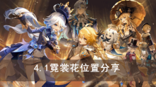 《原神》4.1霓裳花位置分享
