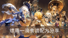 《原神》缥雨一滴食谱配方分享