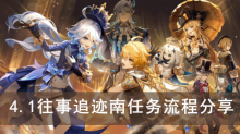 《原神》4.1往事追迹南任务流程分享