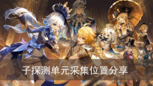 《原神》子探测单元采集位置分享