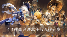 《原神》4.1往事追迹北任务流程分享