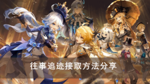 《原神》往事追迹接取方法分享