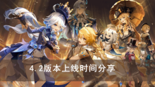 《原神》4.2版本上线时间分享