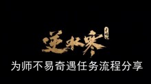 《逆水寒手游》为师不易奇遇任务流程分享