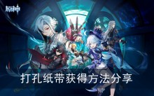 《原神》打孔纸带获得方法分享