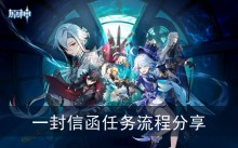 《原神》一封信函任务流程分享