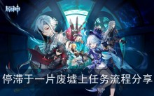 《原神》停滞于一片废墟上任务流程分享