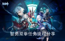 《原神》智勇双拳任务流程分享