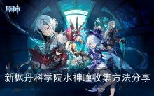《原神》新枫丹科学院水神瞳收集方法分享
