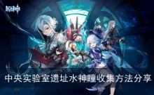 《原神》中央实验室遗址水神瞳收集方法分享