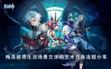 《原神》梅洛彼得生活场景交涉的艺术任务流程分享