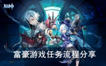 《原神》富豪游戏任务流程分享