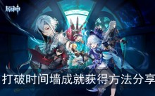 《原神》打破时间墙成就获得方法分享