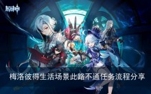《原神》梅洛彼得生活场景此路不通任务流程分享