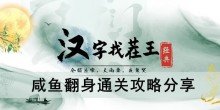 《汉字找茬王》咸鱼翻身通关攻略分享