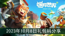 《迷你世界》2023年10月8日礼包码分享