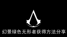 《刺客信条幻景》绿色无形者获得方法分享