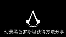 《刺客信条幻景》黑色罗斯坦获得方法分享