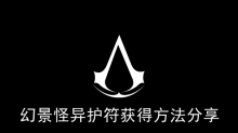 《刺客信条幻景》怪异护符获得方法分享
