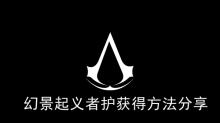 《刺客信条幻景》起义者护获得方法分享