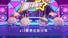 《蛋仔派对》s13赛季皮肤分享