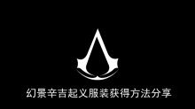 《刺客信条幻景》辛吉起义服装获得方法分享