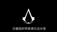 《刺客信条幻景》贝都因护符获得方法分享