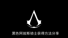 《刺客信条幻景》黑色阿拔斯骑士获得方法分享