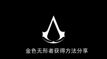 《刺客信条幻景》金色无形者获得方法分享
