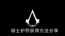 《刺客信条幻景》骑士护符获得方法分享