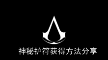 《刺客信条幻景》神秘护符获得方法分享