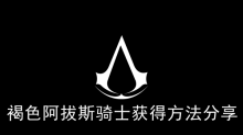 《刺客信条幻景》褐色阿拔斯骑士获得方法分享