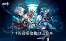 《原神》4.1苍晶螺收集地点分享