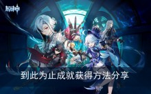 《原神》到此为止成就获得方法分享