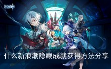 《原神》什么新浪潮隐藏成就获得方法分享