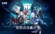 《原神》密图函位置分享