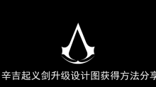 《刺客信条幻景》辛吉起义剑升级设计图获得方法分享