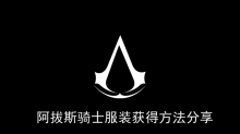 《刺客信条幻景》阿拔斯骑士服装获得方法分享