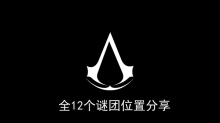 《刺客信条幻景》全12个谜团位置分享