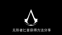 《刺客信条幻景》无形者匕首获得方法分享