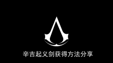 《刺客信条幻景》辛吉起义剑获得方法分享