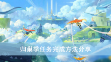 《光遇》归巢季任务完成方法分享