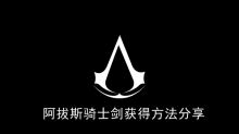 《刺客信条幻景》阿拔斯骑士剑获得方法分享