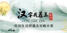 《汉字找茬王》怀旧生活照通关攻略分享